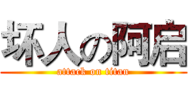 坏人の阿启 (attack on titan)