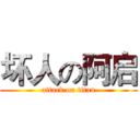 坏人の阿启 (attack on titan)