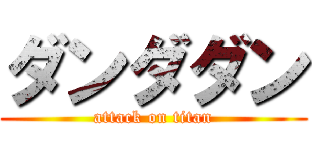 ダンダダン (attack on titan)