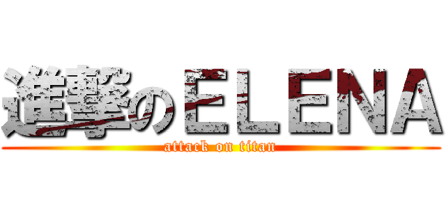 進撃のＥＬＥＮＡ (attack on titan)