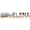 進撃のＥＬＥＮＡ (attack on titan)