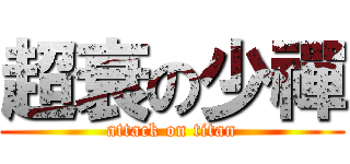 超衰の少禪 (attack on titan)
