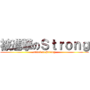 被進撃のＳｔｒｏｎｇ (attack to Strong)