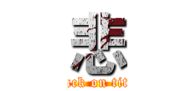 悲 (attack on titan)