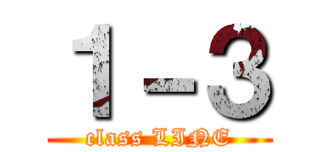 １－３ (class LINE)