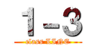 １－３ (class LINE)