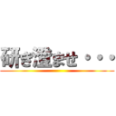 研ぎ澄ませ・・・ ()