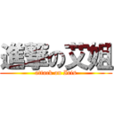 進撃の艾姐 (attack on Iris)