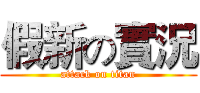 假新の實況 (attack on titan)