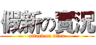 假新の實況 (attack on titan)