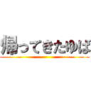 帰ってきたゆば ()