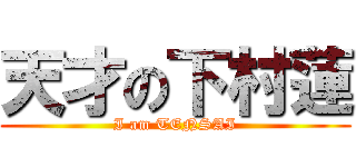 天才の下村蓮 (I am TENSAI)