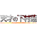 天才の下村蓮 (I am TENSAI)