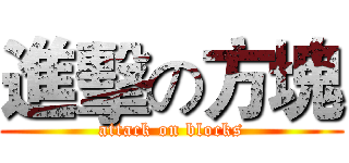 進擊の方塊 (attack on blocks)