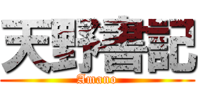 天野書記 (Amano)