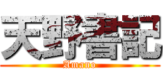 天野書記 (Amano)