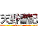 天野書記 (Amano)