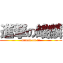 進撃の峻麟 (attack on 峻麟)