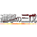 進撃の三戊 (attack on 時雨中學)