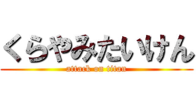 くらやみたいけん (attack on titan)