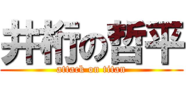 井桁の哲平 (attack on titan)