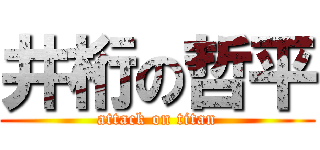 井桁の哲平 (attack on titan)