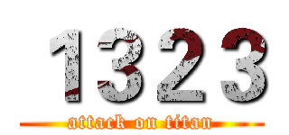 １３２３ (attack on titan)