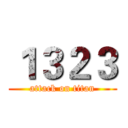 １３２３ (attack on titan)