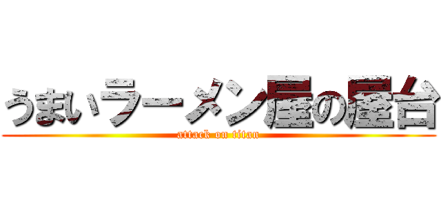 うまいラーメン屋の屋台 (attack on titan)