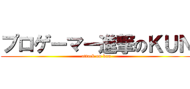 プロゲーマー進撃のＫＵＮ (attack on kun)