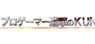 プロゲーマー進撃のＫＵＮ (attack on kun)