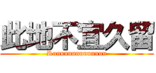 此地不宜久留 (Runnnnnnnnnnnnn)