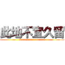 此地不宜久留 (Runnnnnnnnnnnnn)