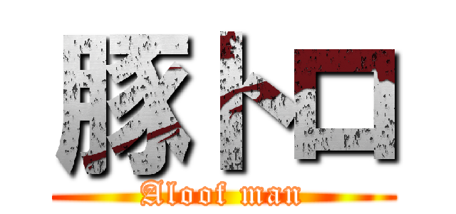 豚トロ (Aloof man)