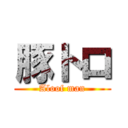 豚トロ (Aloof man)