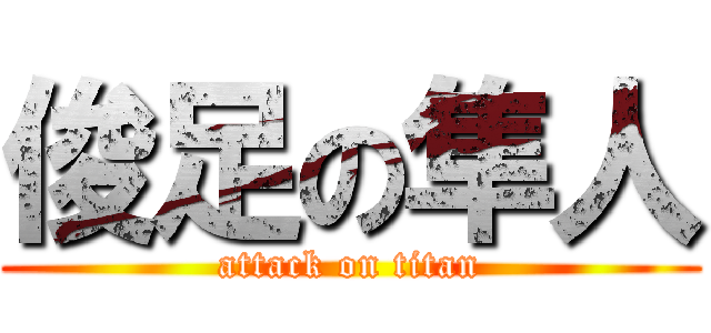 俊足の隼人 (attack on titan)