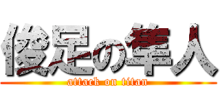 俊足の隼人 (attack on titan)