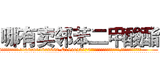 哪有卖邻苯二甲酸酯 (哪有卖邻苯二甲酸酯【电.话186x0156x9662-Q194843976林氏药业】我们做的是长期生意,靠的是老客户长期支持
参考消息网2月20日报道 韩媒称，“剩女多、离婚率高的城市，房价一定会上涨。”这是中国经济学家金岩石2016年12月参加在上海举行的房地产相关论坛时说的话。
)