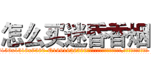怎么买迷昏香烟 (怎么买迷昏香烟【电.话156x1318x7580-Q1991936399鑫宏药业】我们做的是长期生意,靠的是老客户长期支持
参考消息网2月20日报道 韩媒称，“剩女多、离婚率高的城市，房价一定会上涨。”这是中国经济学家金岩石2016年12月参加在上海举行的房地产相关论坛时说的话。
)