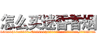 怎么买迷昏香烟 (怎么买迷昏香烟【电.话156x1318x7580-Q1991936399鑫宏药业】我们做的是长期生意,靠的是老客户长期支持
参考消息网2月20日报道 韩媒称，“剩女多、离婚率高的城市，房价一定会上涨。”这是中国经济学家金岩石2016年12月参加在上海举行的房地产相关论坛时说的话。
)