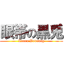 眼帯の黒兎 (Laura Bodewig)