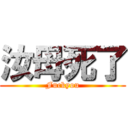 汝母死了 (Fuckyou)