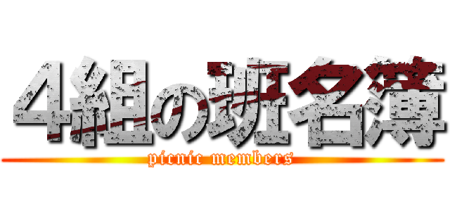 ４組の班名簿 (picnic members)