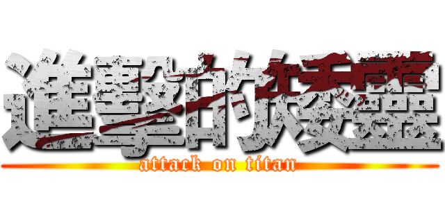 進擊的矮靈 (attack on titan)