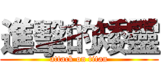 進擊的矮靈 (attack on titan)