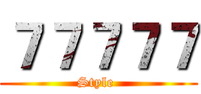 ７７７７７ (Style )