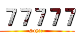７７７７７ (Style )