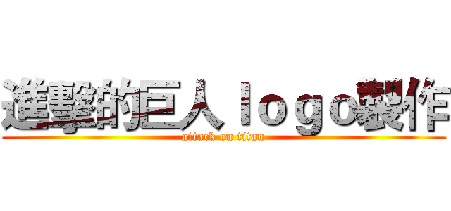 進擊的巨人ｌｏｇｏ製作 (attack on titan)