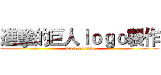 進擊的巨人ｌｏｇｏ製作 (attack on titan)
