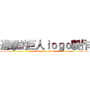 進擊的巨人ｌｏｇｏ製作 (attack on titan)